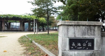 長池公園