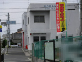 四條畷警察署 北条交番の画像1