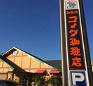コメダ珈琲店 一宮神山店