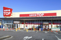 生鮮市場TOP行田店