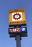 ヤマザキYショップ小橋団地店