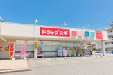 ドラッグスギ 上町二丁目店