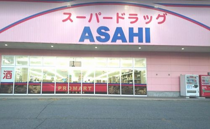 スーパードラッグアサヒ 角館店の画像1