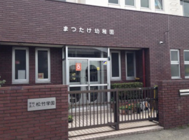 まつたけ幼稚園の画像1