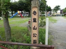 壱里山公園