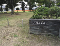 八幡山公園