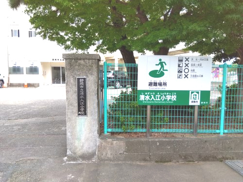 静岡市立清水入江小学校