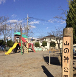 山の神公園