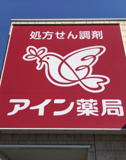 アイン薬局　行田店