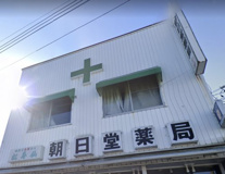 朝日堂薬局