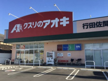 クスリのアオキ行田佐間店