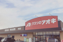 クスリのアオキ行田持田店