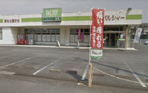 パルシィー行田長野店
