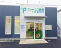 ファーコス薬局行田