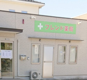 フレンド薬局の画像1