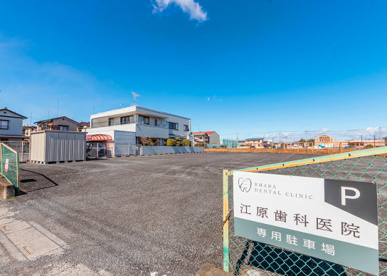 江原歯科医院の画像1
