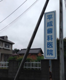 平成歯科医院