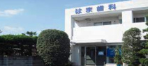 はま歯科医院