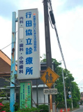 行田協立診療所