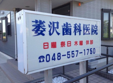 萎澤歯科医院の画像1