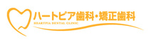 ハートピア歯科・矯正歯科