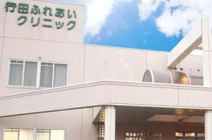 行田ふれあいクリニック