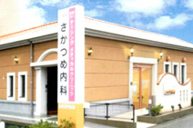 さかつめ内科医院