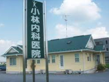 小林内科医院の画像1
