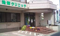 池畑クリニック
