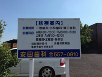 安田歯科医院