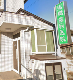 馬橋歯科医院の画像1