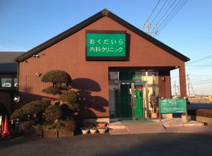 おくだいら内科クリニック