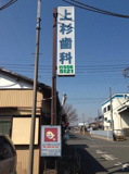 上杉歯科医院