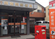 行田佐間郵便局