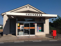 行田北河原郵便局