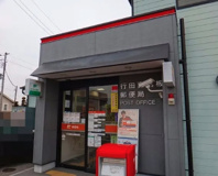 行田真名坂郵便局
