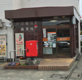 行田棚田町郵便局