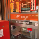 南河原簡易郵便局