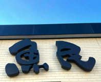 魚民　行田市南口駅前店