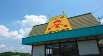 山田うどん食堂　行田バイパス店