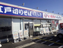 ゆで太郎もつ次郎　行田バイパス店