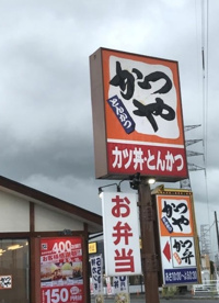 かつやの画像1