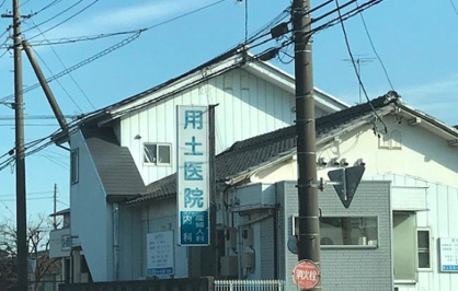 用土医院の画像1