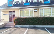あおぞら歯科