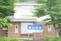 真田医院　