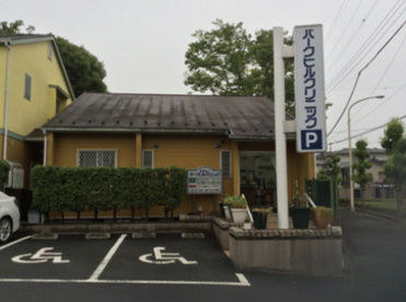 パークヒルクリニックの画像1