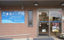 清水小児科アレルギークリニック