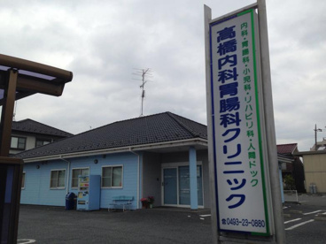高橋内科胃腸科クリニックの画像1