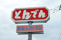 和食処とんでん 東松山店