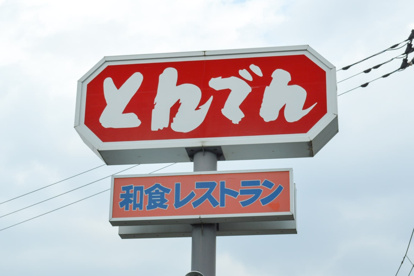 和食処とんでん 東松山店の画像1